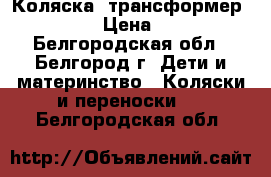 Коляска- трансформер capella › Цена ­ 4 000 - Белгородская обл., Белгород г. Дети и материнство » Коляски и переноски   . Белгородская обл.